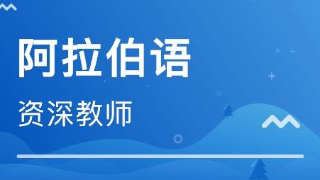 全日制阿拉伯語(yǔ)培訓(xùn)班哪里有?