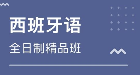 初級(jí)商貿(mào)西班牙語(yǔ)培訓(xùn)多少錢(qián)?