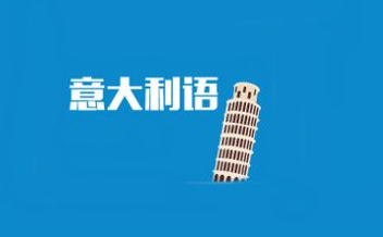 意大利語入門知識(shí)學(xué)習(xí)難嗎?意大利語入門知識(shí)學(xué)習(xí)怎么學(xué)?