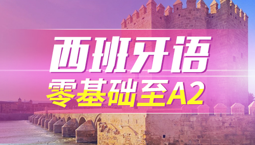 西語聽力練習有哪些方法？