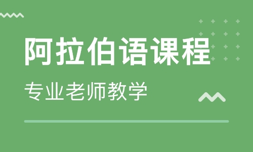 學習阿拉伯語基礎入門詞匯