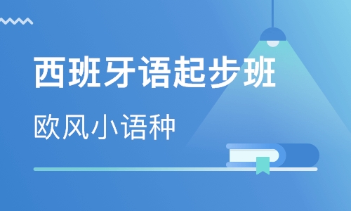 法語(yǔ)和西班牙語(yǔ)哪個(gè)簡(jiǎn)單