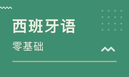 0基礎(chǔ)西班牙語在線學(xué)習(xí):日期表示法