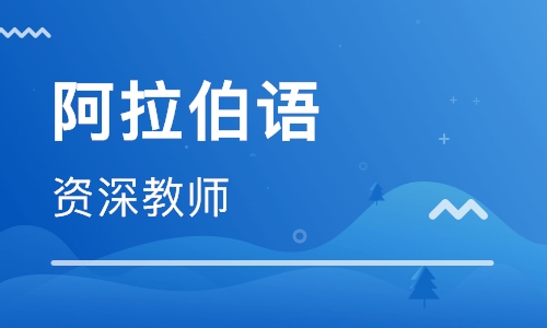 學(xué)阿拉伯語基礎(chǔ)教材推薦~